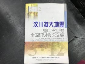 汶川特大地震--既巨灾应对全国研讨会论文集