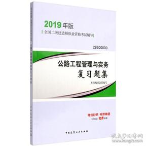 2019二级建造师考试习题公路工程管理与实务复习题集