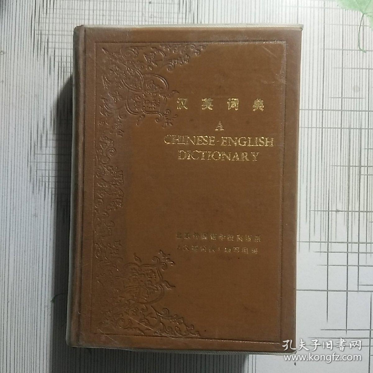 汉英词典A【品相略图 内页干净】现货