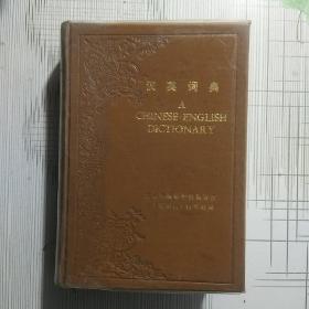 汉英词典A【品相略图 内页干净】现货