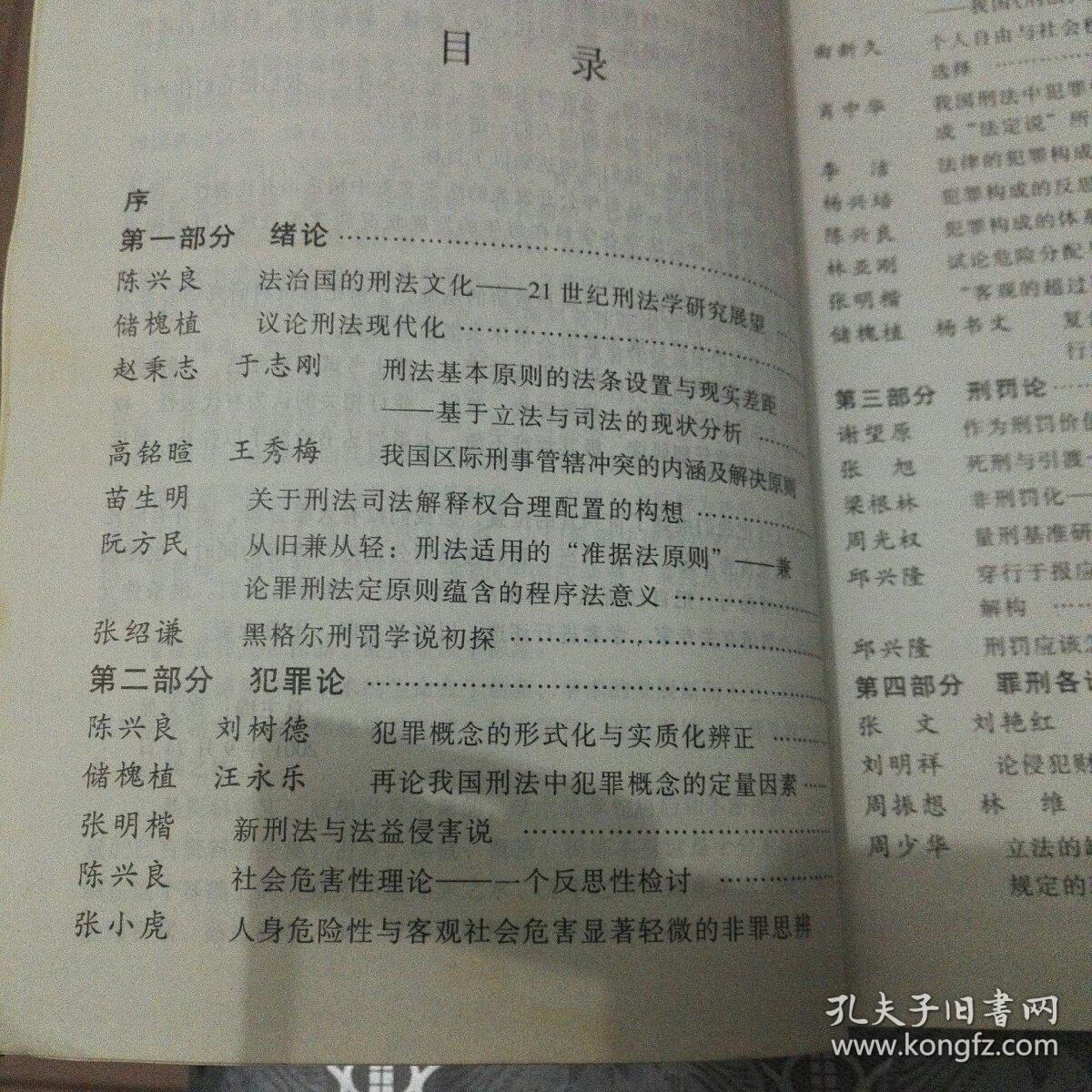 中国刑法学精粹（2001年卷）