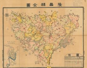 民国三十年（1941年）《隆昌县全图》，原图高清复制，（隆昌县老地图、隆昌老地图、隆昌县地图、隆昌地图、内江老地图）民国三十年隆昌县域全图，绘制十分详细，各村庄、寺庙、小桥，请看图片，请看图例。地名字迹很小，请看图片。隆昌县十分重要历史地理变迁史料，十分珍贵。隆昌博物馆级地图史料。裱框后，风貌佳。