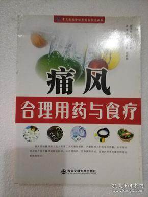 痛风合理用药与食疗