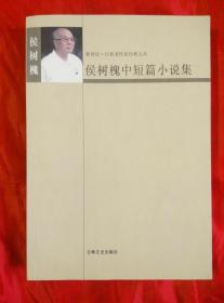 侯树槐中短篇小说集-签名赠本