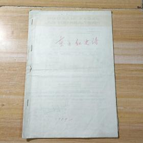 东方红史诗  1959  节目单