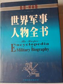 大辞典《世界军事人物全书》