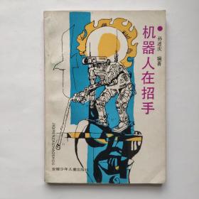 机器人在招手