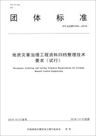 地质灾害治理工程资料归档整理技术要求(试行)