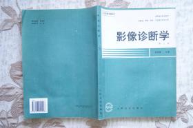 影像诊断学【第三版】