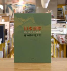 山水清晖：虞山画派精品特展 正版全新