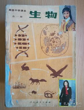 80年代老课本 老版高中生物课本 高级中学课本 生物 全一册【85年1版  人教版   有写划】