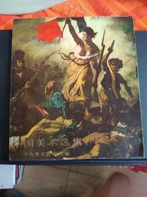 《外国美术选集》十九世纪法国绘画，编号A一13