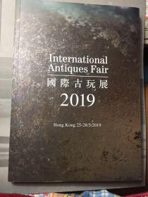 香港国际古玩展会刊