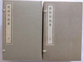 清诗别裁集（上下二函十六册全）中华书局1973年据清乾隆二十五年重订本影印 （清）沈德潜编