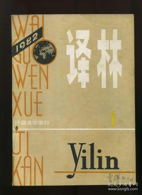 译林 外国文学季刊  1982年第1期 （总第10期）