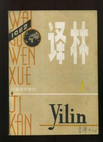 译林 外国文学季刊  1982年第1期 （总第10期）