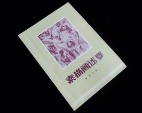 【美品】《素描画述要》【修订本】【1956年第一次印刷】近全新品佳完整洁净