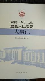 党的十八大以来最高人民法院大事记