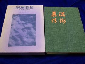 《满洲慕情》上卷1971年出版  硬精装带函 159页写真 鞍山、锦州、铁岭、旅顺、牡丹江，营口、辽阳、新京、吉林、四平、奉天侵华史料