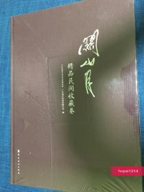 《关山月精品民间收藏卷》