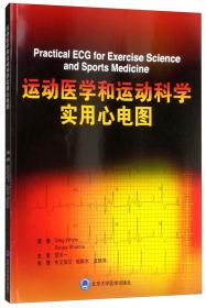 运动医学和运动科学实用心电图