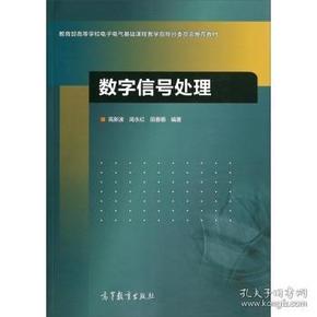 数字信号处理/教育部高等学校电子电气基础课程教学指导分委员会推荐教材