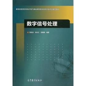 数字信号处理/教育部高等学校电子电气基础课程教学指导分委员会推荐教材