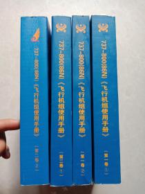 737-800（86N ）飞行机组使用手册（第一卷1，2）（第二卷1，2）共4册合售