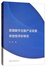 我国数字出版产业政策有效性评价研究