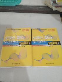 高等数学微积分学习指导与习题解析   上下册