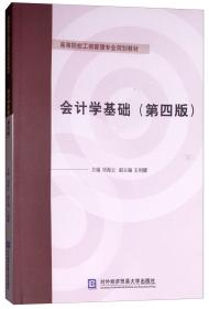 二手会计学基础第四4版 刘海云 对外经济贸易大学出版社 97875663