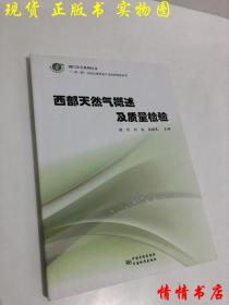 西部天然气概述及质量检验---“一带一路”沿线边境贸易产品检验检疫丛书