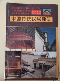 中国传统民居建筑