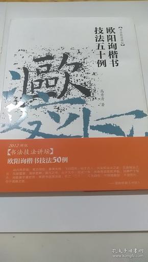 书法技法讲坛：欧阳询楷书技法50例