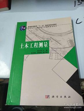 普通高等教育“十一五”国家及规划教材：土木工程测量