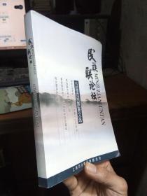 民族联论坛-五届市民族联文选   品好干净