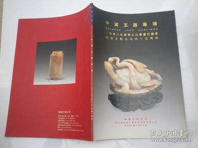 无锡文物公司2006年春拍---中国玉器专场 拍卖图录