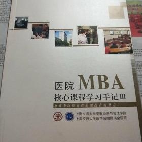 医院MBA核心课程学习手记Ⅲ