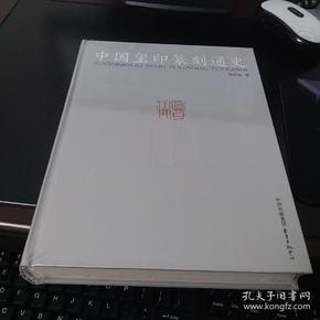 中国玺印篆刻通史