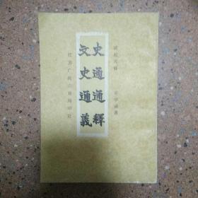 史通通释 文史通义 竖版影印