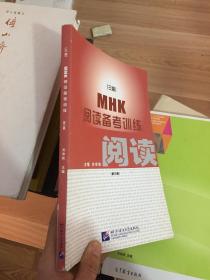 MHK（三级）阅读备考训练（第三册）  品相看图