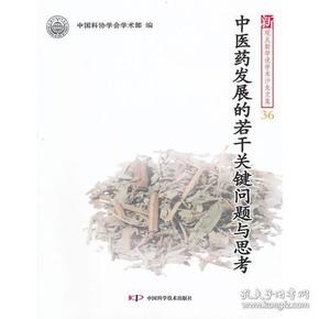 新观点新学说学术沙龙(36)--中医药发展的若干关键问题与思考