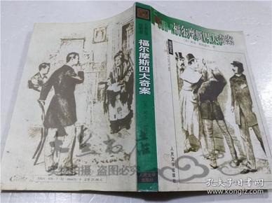 福尔摩斯四大奇案 （英）阿瑟.柯南道尔 人民文学出版社 2007年7月 大32开平装