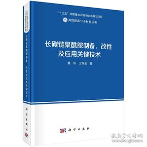 长碳链聚酰胺制备、改性及应用关键技术