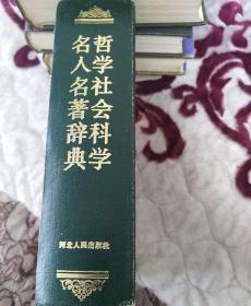 哲学社会科学名人名著辞典