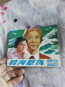 碧海恩仇