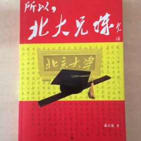 所以，北大兄妹：中国“狼爸”狠狠教你上北大