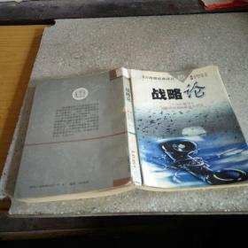 战略论。