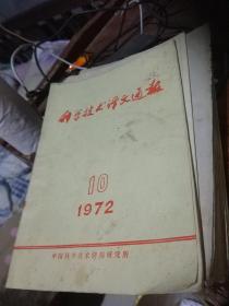 科学技术译文通报1972,10