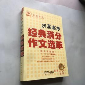 历届高考经典满分作文选萃